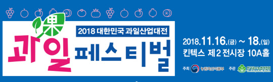 대한민국과일산업대전 홈페이지 캡처.